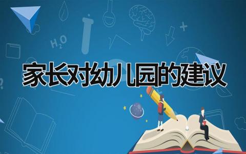 家长对幼儿园的建议 家长对幼儿园的建议简单 (20篇）