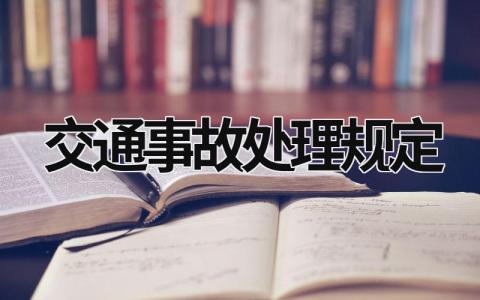 交通事故处理规定 道路事故处理程序规定 最新 (6篇）