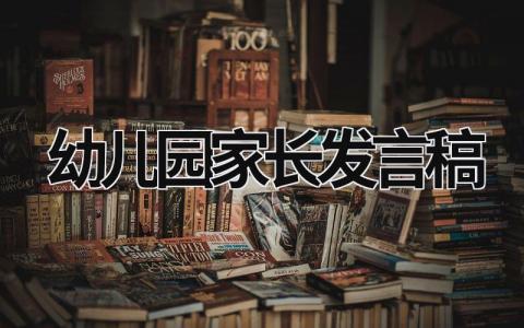 幼儿园家长发言稿 幼儿园家长发言稿小班 (17篇）