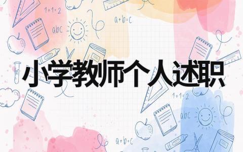 小学教师个人述职 小学教师个人述职2023 (18篇）