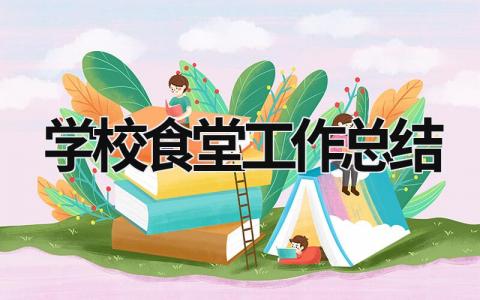 学校食堂工作总结  (18篇）