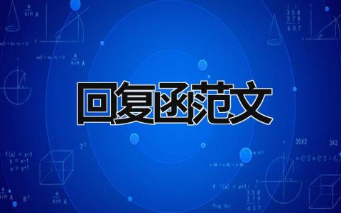回复函范文 检察建议回复函范文 (5篇）