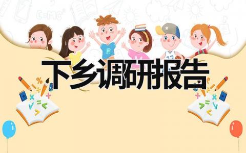 下乡调研报告 下乡调研报告格式模板范文 (19篇）