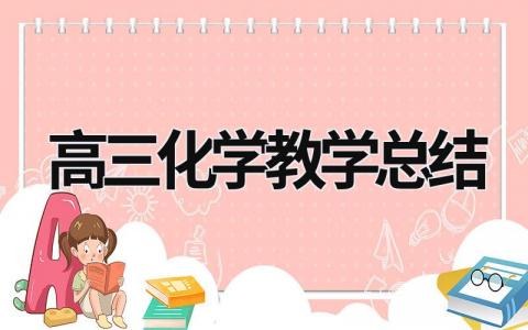 高三化学教学总结 高三化学教学总结第二学期 (16篇）