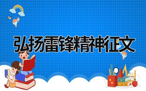 弘扬雷锋精神征文 弘扬雷锋精神征文 (18篇）