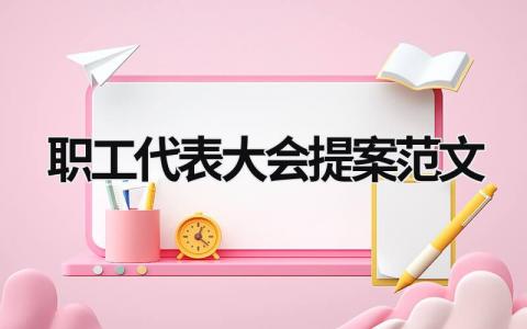 职工代表大会提案范文 职代会职工代表提案范文 (11篇）