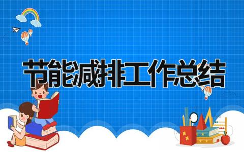 节能减排工作总结 节能减排工作总结2021 (21篇）