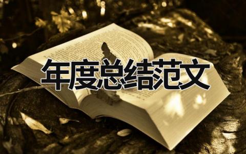 年度总结范文 司法所年度总结范文 (18篇）