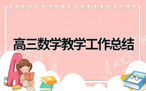 高三数学教学工作总结 高三数学教学工作总结个人2020 (19篇）