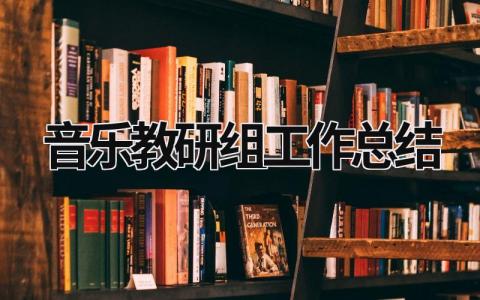 音乐教研组工作总结 音乐教研组工作总结小学 (18篇）