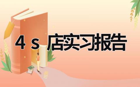 4s店实习报告 汽车4s店5000字实训报告 (16篇）