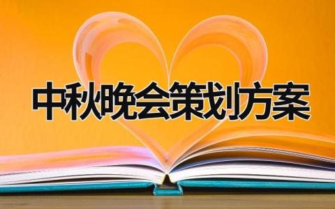 中秋晚会策划方案 中秋晚会策划方案怎么做 (17篇）