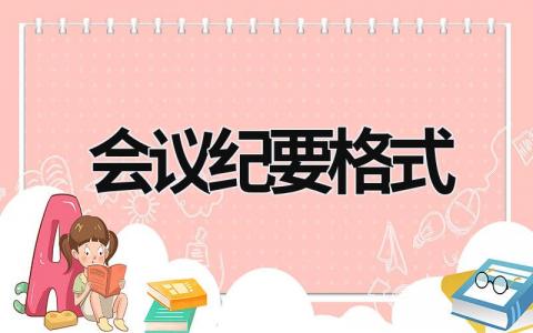 会议纪要格式 会议纪要格式模板范文 (18篇）