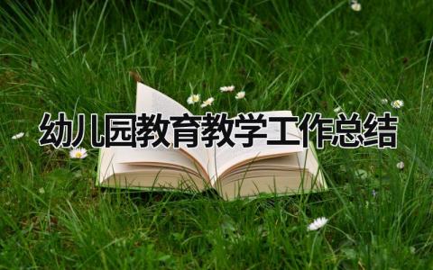 幼儿园教育教学工作总结 幼儿园教育教学工作总结小班 (19篇）