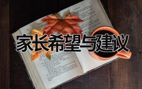 家长希望与建议 家长希望与建议怎么写30字 (18篇）