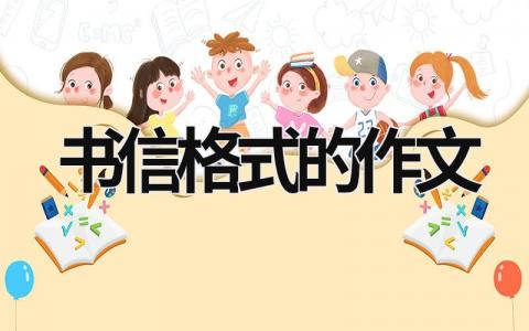 书信格式的作文 书信格式的作文 (16篇）