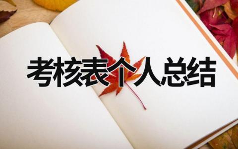 考核表个人总结 考核表个人总结怎么写 (15篇）