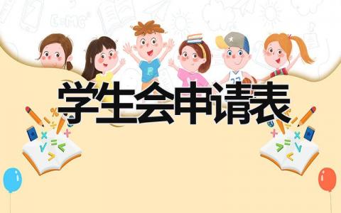 学生会申请表  (18篇）