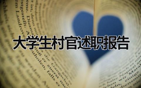 大学生村官述职报告 大学生村官述职报告范文 (19篇）