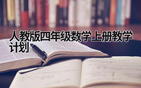 人教版四年级数学上册教学计划 人教版四年级数学上册教学计划人教版免费 (21篇）