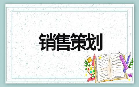 销售策划 销售策划做什么 (18篇）