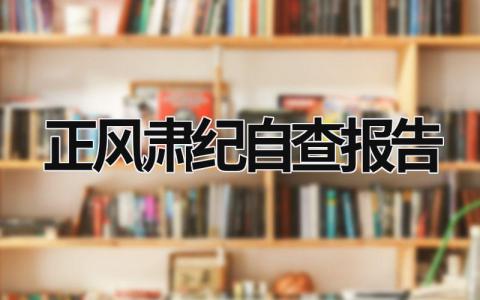 正风肃纪自查报告 正风肃纪自查报告护士怎么写 (18篇）