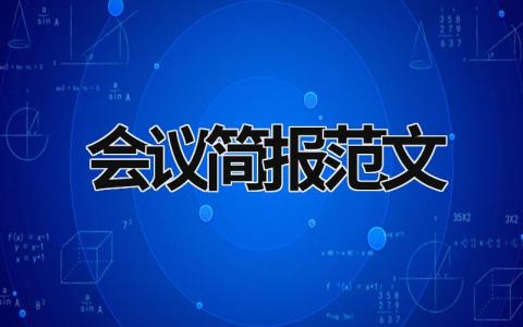 会议简报范文 会议简报范文10篇 (21篇）