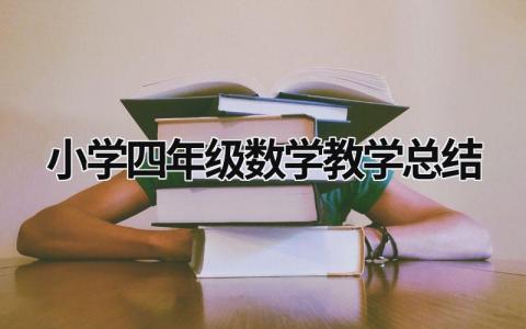 小学四年级数学教学总结  (20篇）