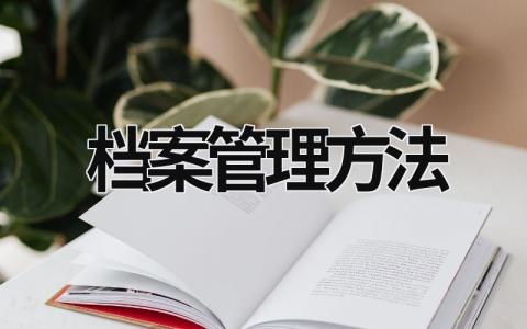 档案管理方法 档案管理方法综述与研究 (17篇）