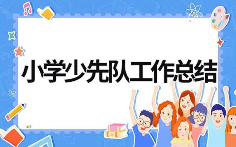 小学少先队工作总结  (16篇）