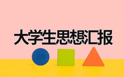 大学生思想汇报 大学生思想汇报入党积极2023 (21篇）