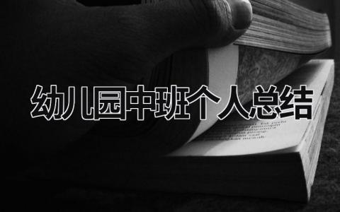 幼儿园中班个人总结 幼儿园中班个人总结上学期 (21篇）