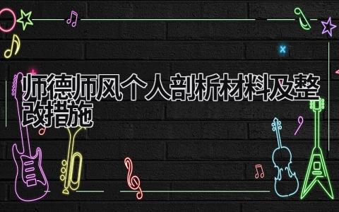 师德师风个人剖析材料及整改措施 师德师风个人剖析材料1500字 (21篇）