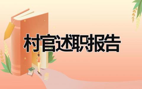 村官述职报告 村官述职报告履职情况 (19篇）