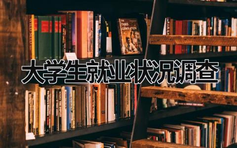 大学生就业状况调查 大学生就业状况调查内容 (15篇）