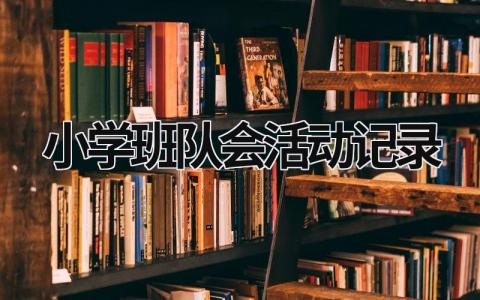 小学班队会活动记录 小学班队会活动记录内容三八妇女节 (17篇）