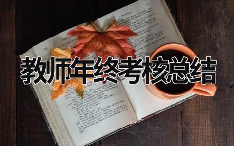 教师年终考核总结 教师年终考核总结个人150字 (18篇）