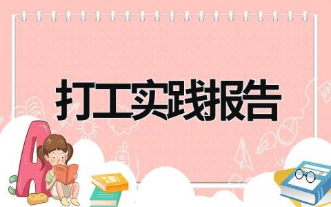 打工实践报告 打工实践报告1500字 (20篇）