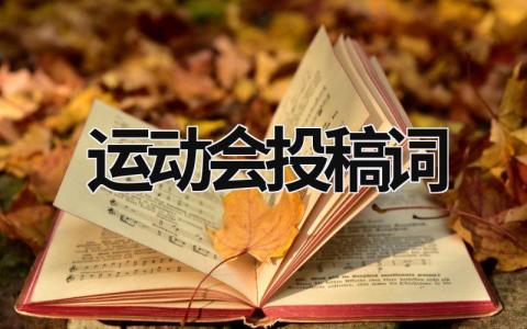 运动会投稿词 运动会投稿词20字 (14篇）