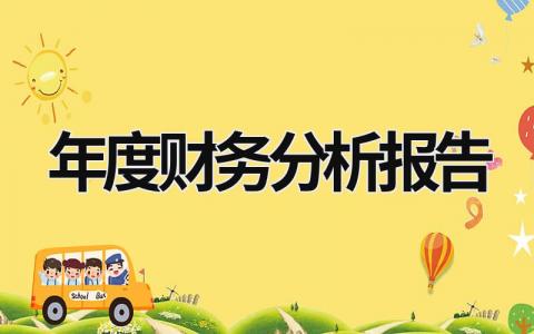 年度财务分析报告 年度财务分析报告总结 (19篇）