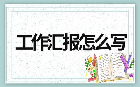 工作汇报怎么写 护理工作汇报怎么写 (19篇）