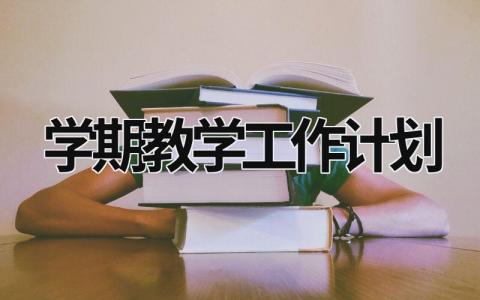 学期教学工作计划  (20篇）