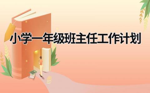 小学一年级班主任工作计划  (15篇）