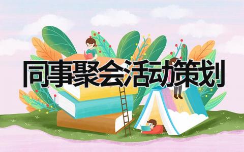 同事聚会活动策划  (16篇）