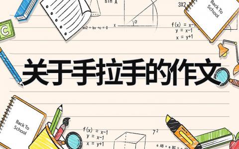 关于手拉手的作文 关于手拉手的作文600字 (16篇）