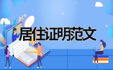 居住证明范文 居住证明范文 居委会 (6篇）