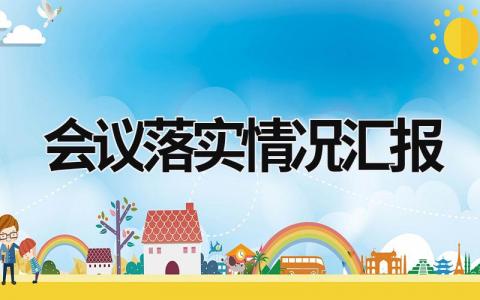 会议落实情况汇报 会议落实情况汇报格式 (20篇）