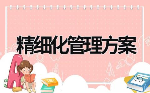 精细化管理方案 生产精细化管理方案 (19篇）