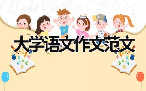 大学语文作文范文 专升本大学语文作文范文 (17篇）