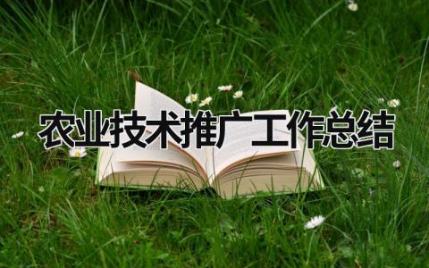 农业技术推广工作总结 农业技术推广工作总结范文 (19篇）